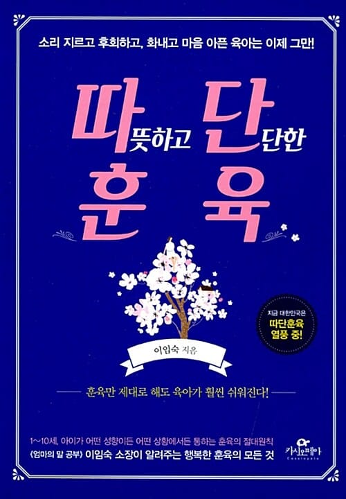 따뜻하고 단단한 훈육