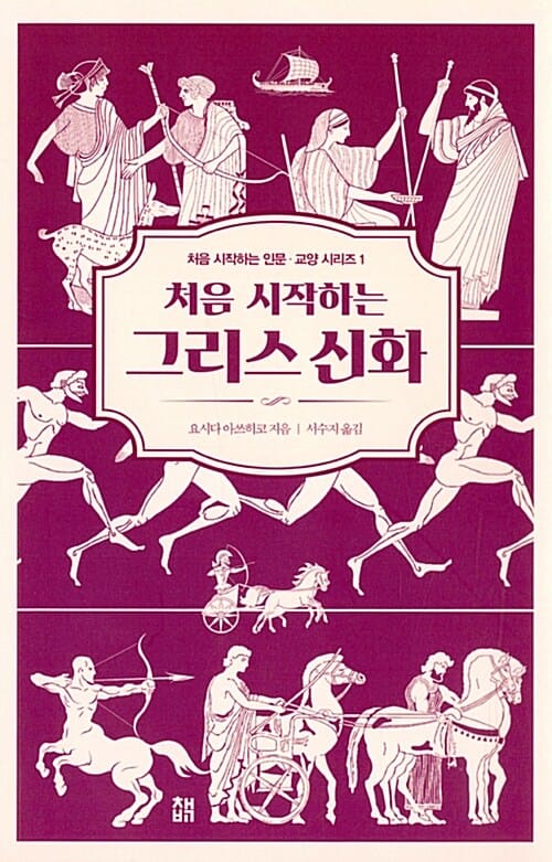 (처음 시작하는) 그리스 신화