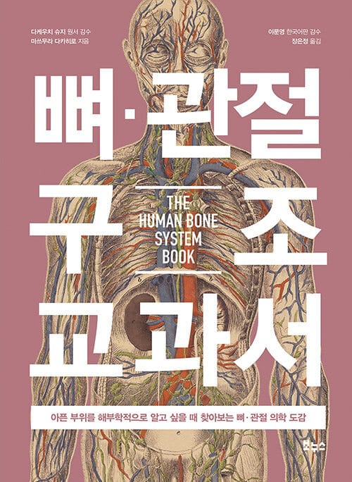 뼈·관절 구조 교과서 :아픈 부위를 해부학적으로 알고 싶을 때 찾아보는 뼈·관절 인체 도감