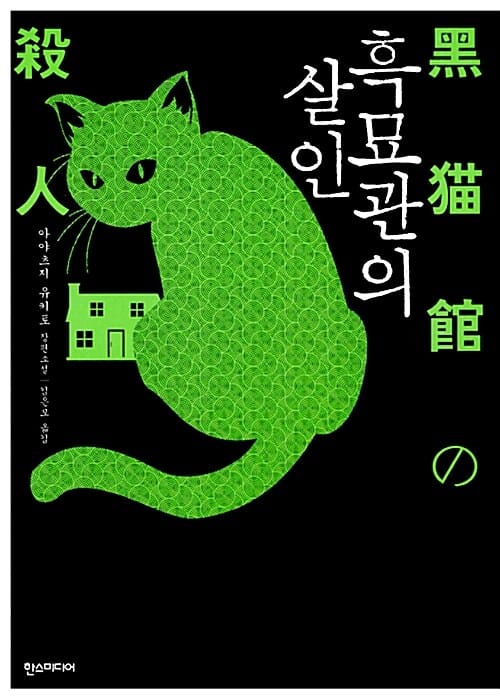 흑묘관의 살인 :아야츠지 유키토 장편소설