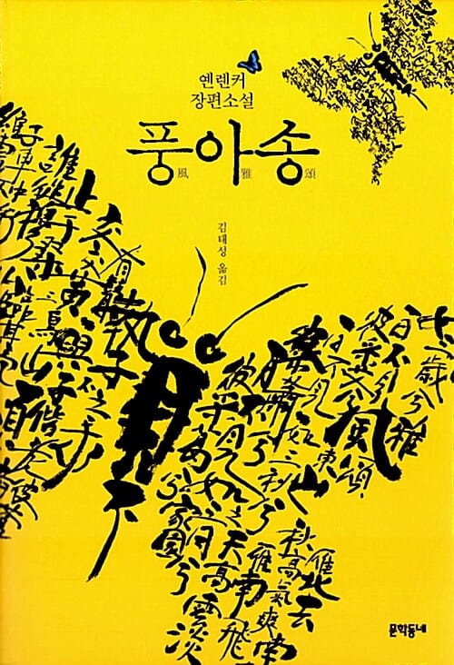 풍아송 :옌롄커 장편소설 