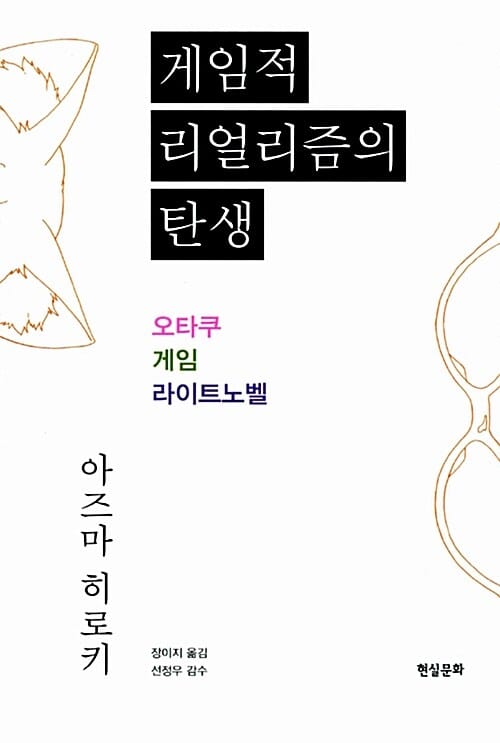 게임적 리얼리즘의 탄생 :오타쿠, 게임, 라이트노벨