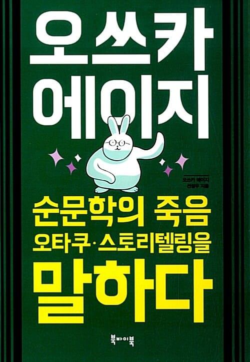 오쓰카 에이지 :순문학의 죽음·오타쿠·스토리텔링을 말하다