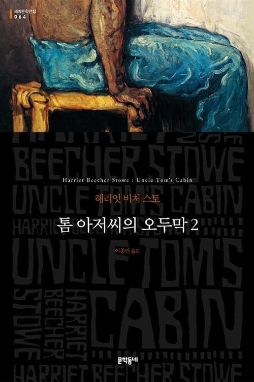 톰 아저씨의 오두막 :해리엇 비처 스토 장편소설