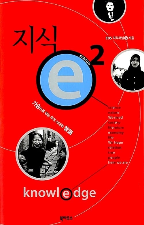 지식ⓔ :가슴으로 읽는 우리시대의 智識