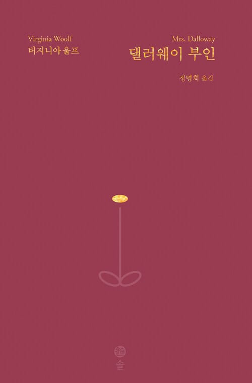댈러웨이 부인 