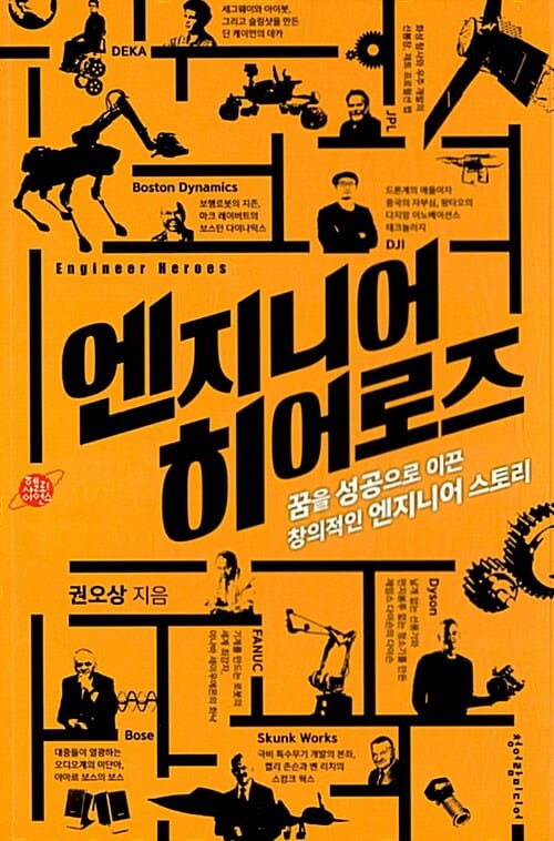 엔지니어 히어로즈 :꿈을 성공으로 이끈 창의적인 엔지니어 스토리