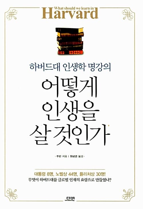 어떻게 인생을 살 것인가 :하버드대 인생학 명강의