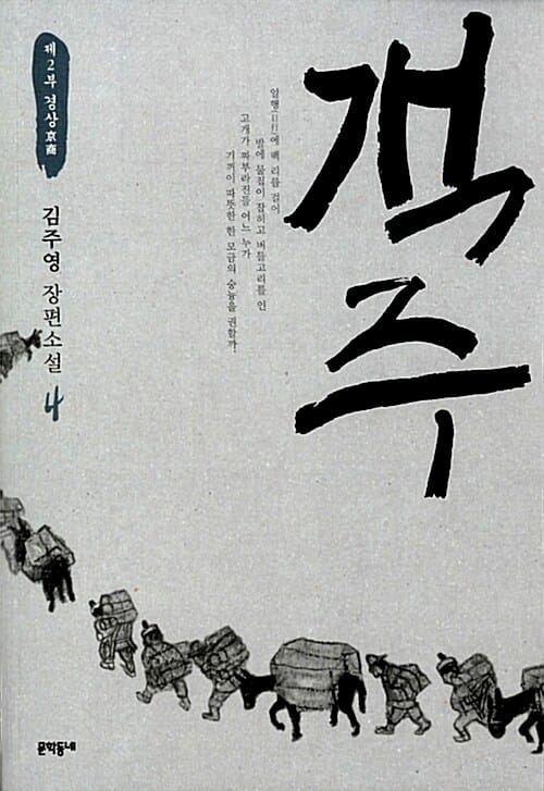 객주 4 (제2부 경상, 김주영 장편소설)