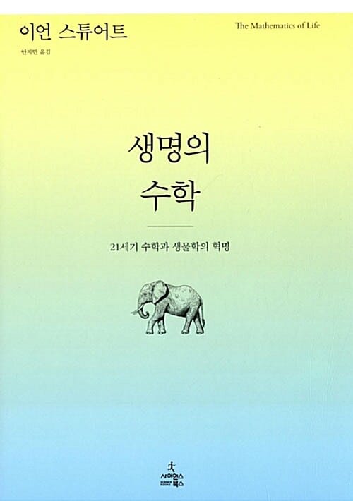 생명의 수학 :21세기 수학과 생물학의 혁명