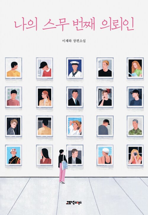 나의 스무 번째 의뢰인 :이채하 장편소설