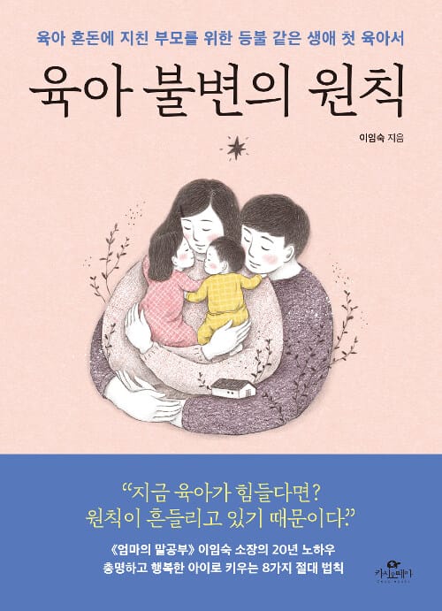 육아 불변의 원칙 :육아 혼돈에 지친 부모를 위한 등불 같은 생애 첫 육아서