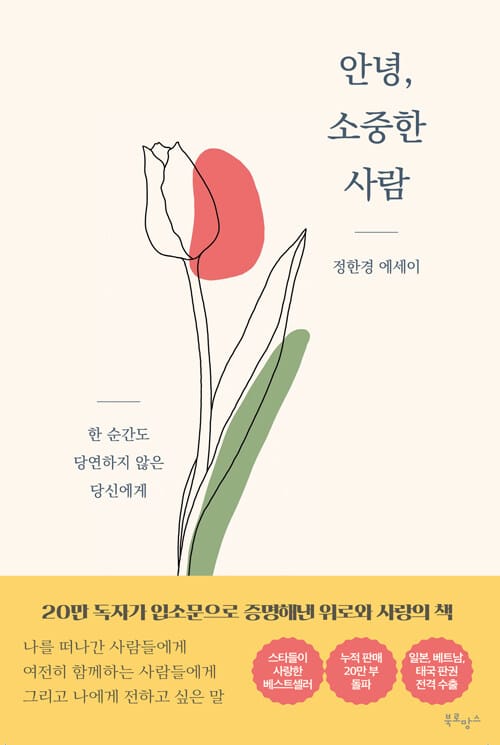 안녕, 소중한 사람 (한 순간도 당연하지 않은 당신에게)