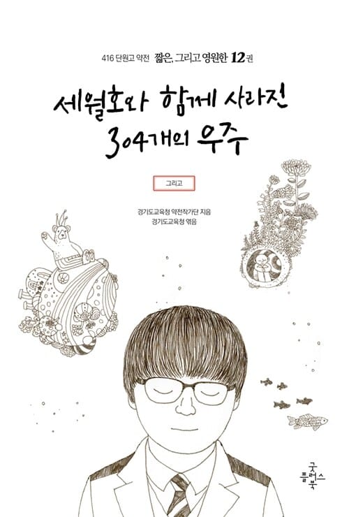 세월호와 함께 사라진 304개의 우주
