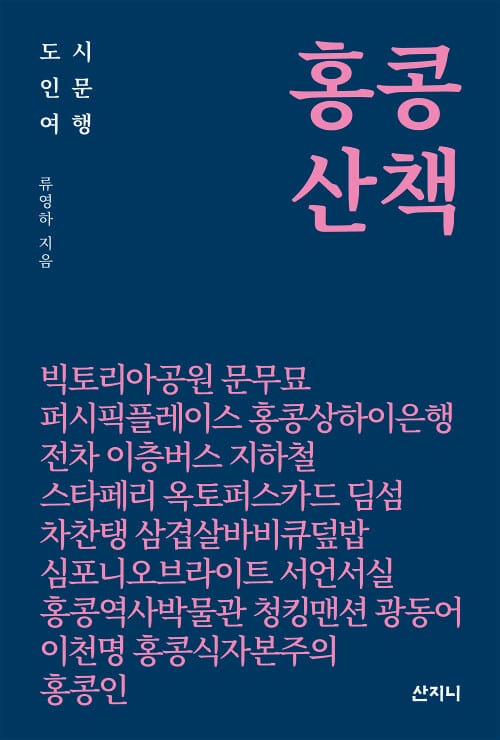 홍콩 산책 :도시 인문 여행