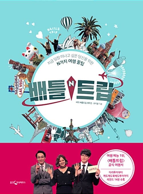 배틀 트립 :지금 당장 떠나고 싶은 당신을 위한 N가지 여행 꿀팁 