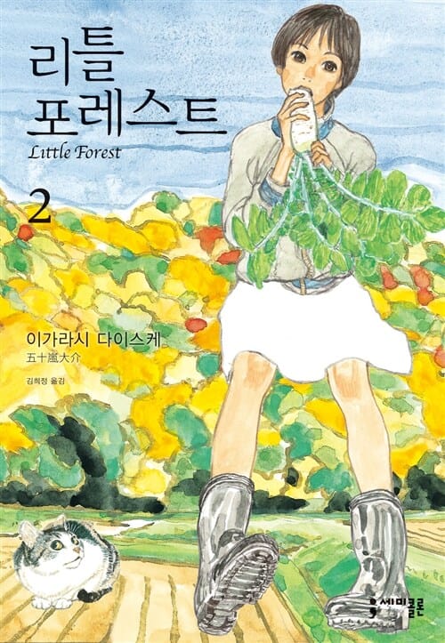 리틀 포레스트