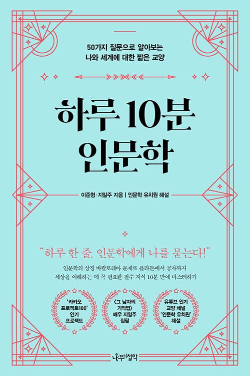 하루 10분 인문학 (50가지 질문으로 알아보는 나와 세계에 대한 짧은 교양)