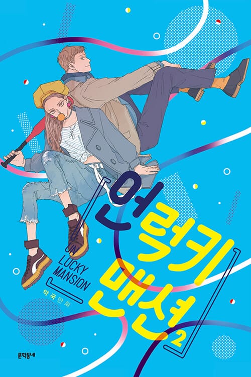 언럭키 맨션 2