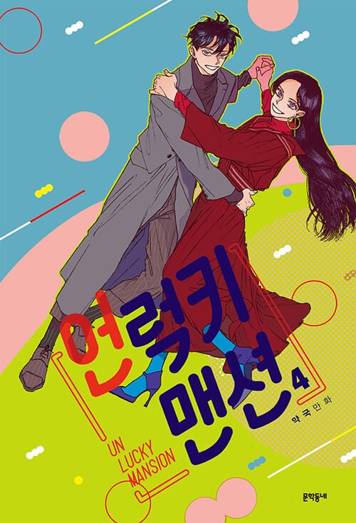 언럭키 맨션 4/완결