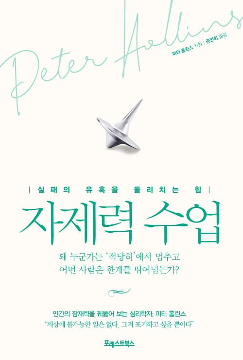 자제력 수업 :실패의 유혹을 물리치는 힘