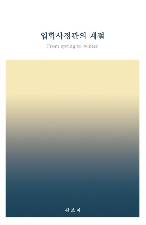 입학사정관의 계절(From spring to winter)