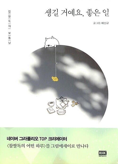 생길 거예요, 좋은 일