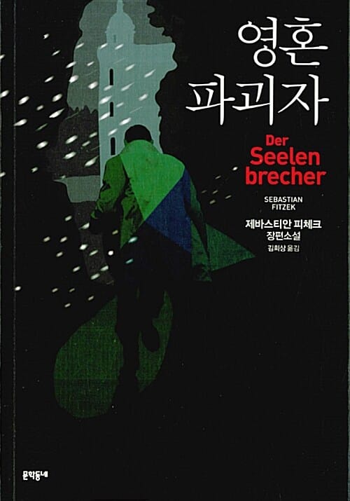 영혼파괴자 :제바스티안 피체크 장편소설