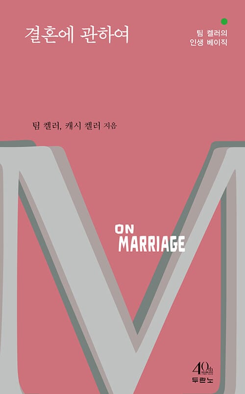 결혼에 관하여 : 팀 켈러의 인생 베이직 (On Marriage)