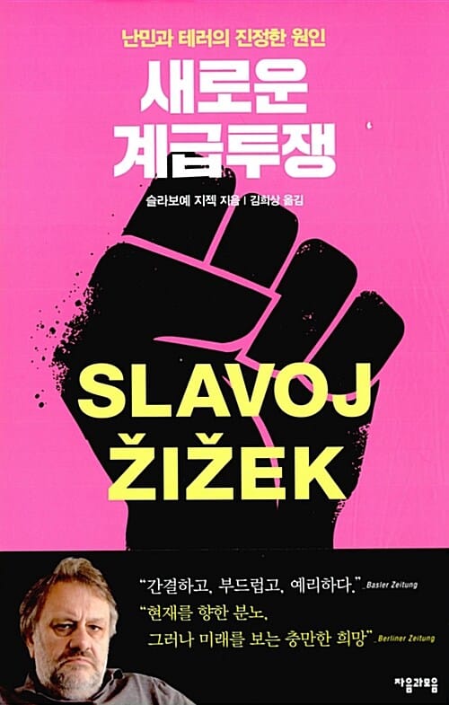 새로운 계급투쟁 :난민과 테러의 진정한 원인