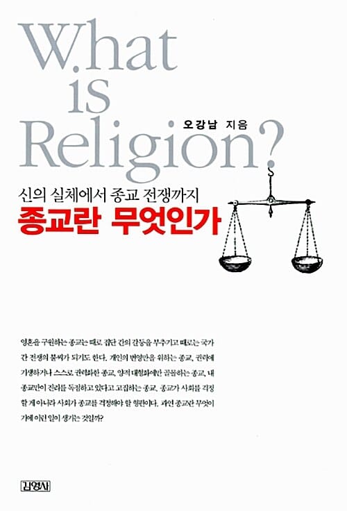 종교란 무엇인가 - 신의 실체에서 종교 전쟁까지