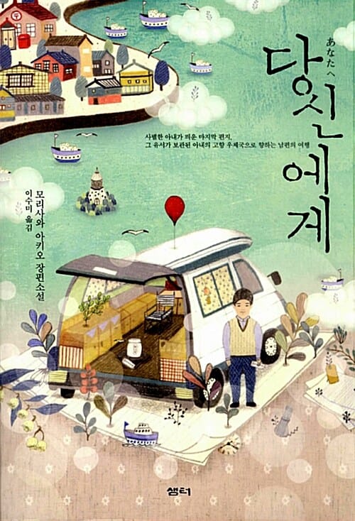 당신에게 :모리사와 아키오 장편소설