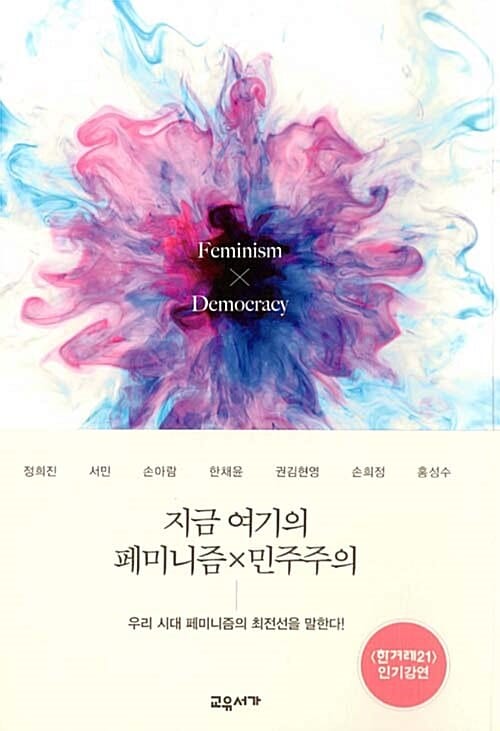 지금 여기의 페미니즘×민주주의 =Feminism×democracy