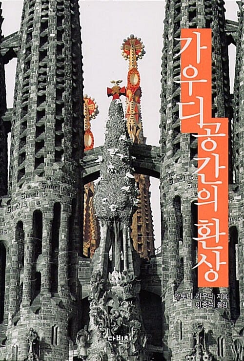가우디, 공간의 환상