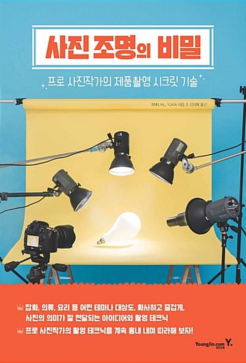 사진 조명의 비밀 :프로 사진작가의 제품촬영 시크릿 기술