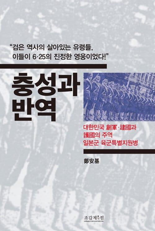 충성과 반역 :대한민국 創軍·建國과 護國의 주역 일본군 육군특별지원병