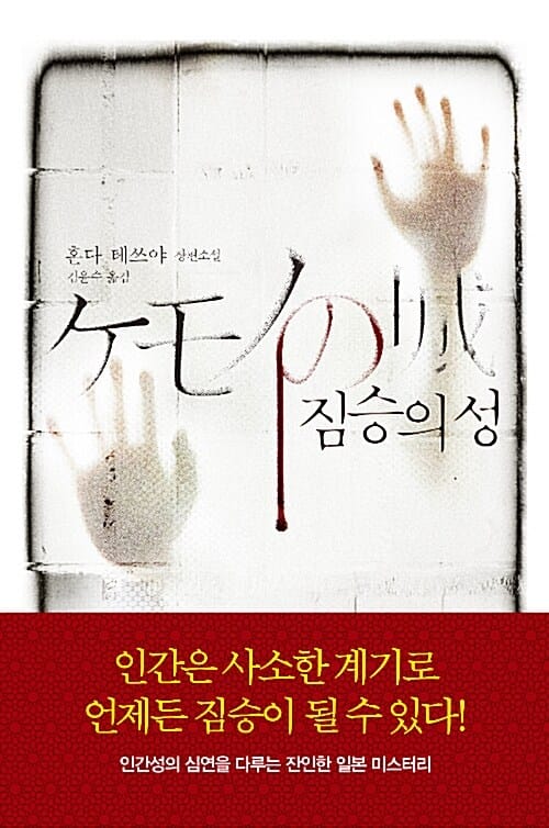 짐승의 성 :혼다 테쓰야 장편소설