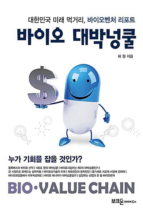 바이오 대박넝쿨 :대한민국 미래 먹거리, 바이오벤처 리포트 