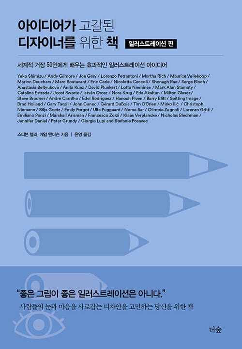 아이디어가 고갈된 디자이너를 위한 책 :세계적 거장 50인에게 배우는 효과적인 일러스트레이션 아이디어