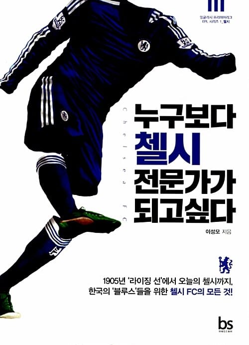 누구보다 첼시 전문가가 되고싶다