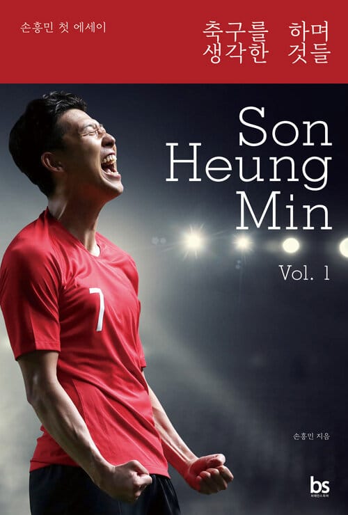축구를 하며 생각한 것들 :손흥민 첫 에세이