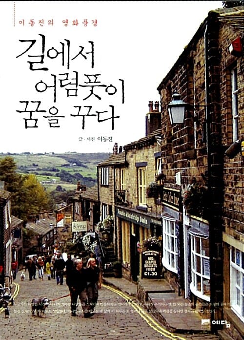 길에서 어렴풋이 꿈을 꾸다 :이동진의 영화풍경