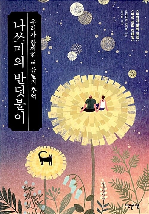 나쓰미의 반딧불이 :우리가 함께한 여름날의 추억