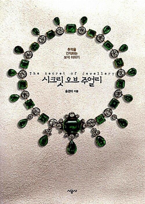 시크릿 오브 주얼리 =추억을 간직하는 보석 이야기 /(The) secret of jewellery