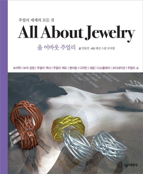 올 어바웃 주얼리 =All about jewelry