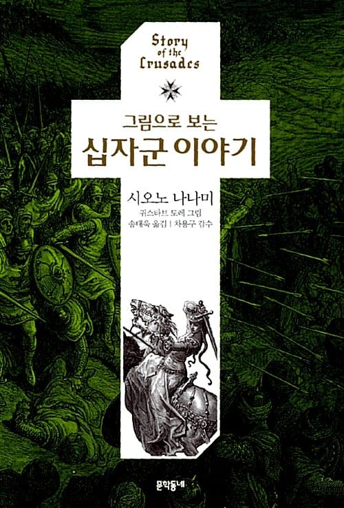 (그림으로 보는) 십자군 이야기 =Story of the crusades