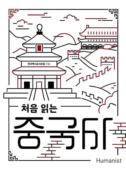 (처음 읽는) 중국사 :다채로운 문화의 용광로, 중국 
