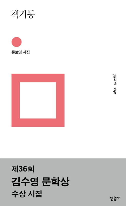 책기둥 :문보영 시집 
