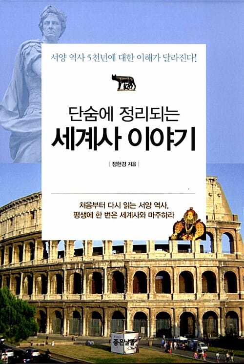 (단숨에 정리되는) 세계사 이야기 