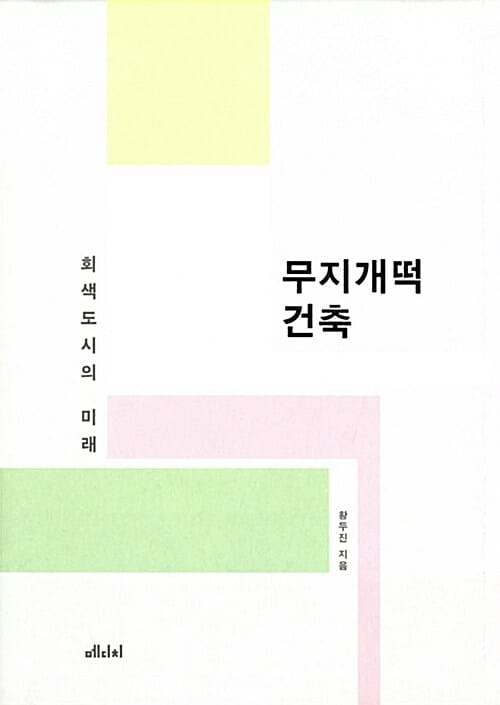 무지개떡 건축 :회색도시의 미래